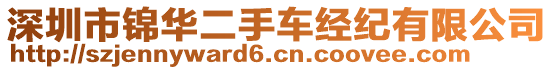 深圳市錦華二手車經紀有限公司