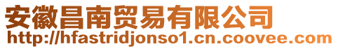 安徽昌南貿易有限公司