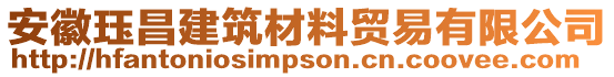 安徽玨昌建筑材料貿易有限公司