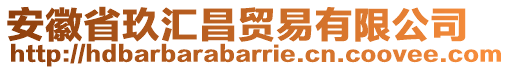 安徽省玖匯昌貿易有限公司