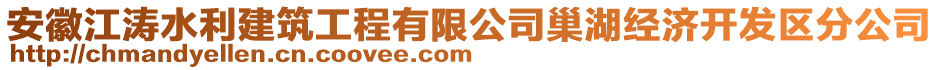 安徽江濤水利建筑工程有限公司巢湖經(jīng)濟開發(fā)區(qū)分公司