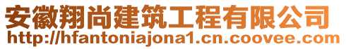 安徽翔尚建筑工程有限公司