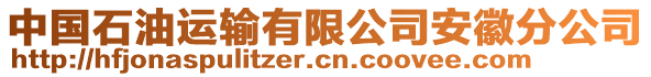 中國石油運輸有限公司安徽分公司