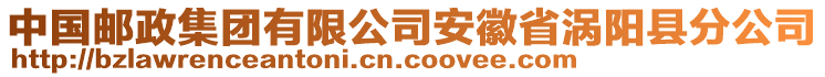 中國郵政集團(tuán)有限公司安徽省渦陽縣分公司