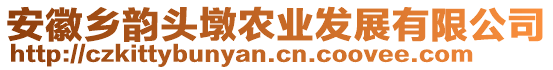 安徽鄉(xiāng)韻頭墩農(nóng)業(yè)發(fā)展有限公司