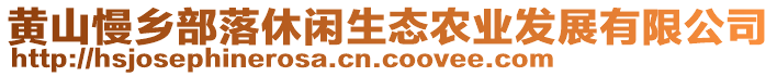 黃山慢鄉(xiāng)部落休閑生態(tài)農(nóng)業(yè)發(fā)展有限公司