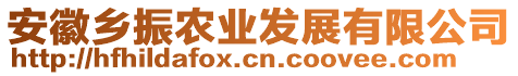 安徽鄉(xiāng)振農(nóng)業(yè)發(fā)展有限公司