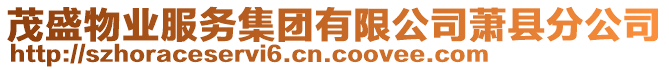 茂盛物業(yè)服務集團有限公司蕭縣分公司