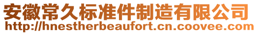 安徽常久標(biāo)準(zhǔn)件制造有限公司