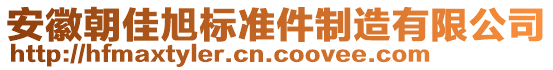 安徽朝佳旭標(biāo)準(zhǔn)件制造有限公司