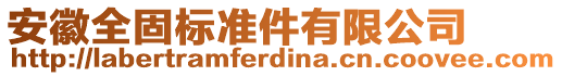 安徽全固標準件有限公司