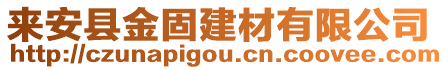 來(lái)安縣金固建材有限公司