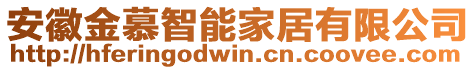 安徽金慕智能家居有限公司