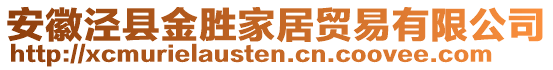 安徽涇縣金勝家居貿(mào)易有限公司