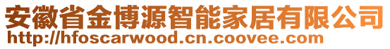 安徽省金博源智能家居有限公司