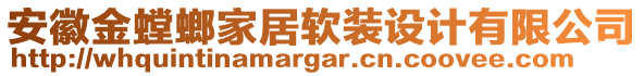 安徽金螳螂家居軟裝設計有限公司