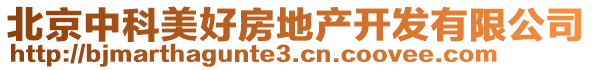 北京中科美好房地產(chǎn)開發(fā)有限公司