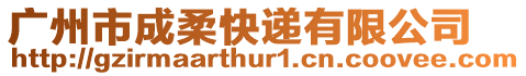 廣州市成柔快遞有限公司