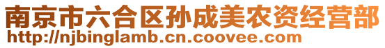 南京市六合區(qū)孫成美農(nóng)資經(jīng)營部