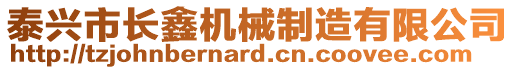泰興市長鑫機(jī)械制造有限公司
