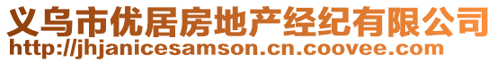 義烏市優(yōu)居房地產(chǎn)經(jīng)紀(jì)有限公司