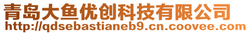 青島大魚優創科技有限公司