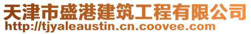 天津市盛港建筑工程有限公司