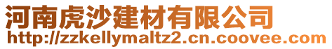 河南虎沙建材有限公司