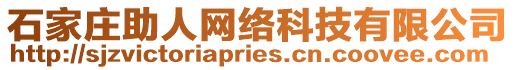 石家莊助人網(wǎng)絡(luò)科技有限公司