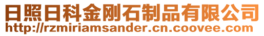 日照日科金剛石制品有限公司