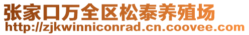 张家口万全区松泰养殖场