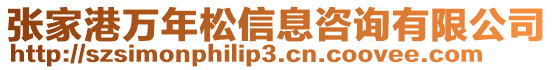 張家港萬年松信息咨詢有限公司