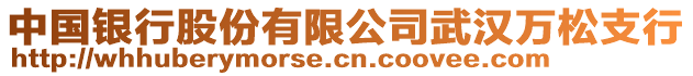 中國銀行股份有限公司武漢萬松支行