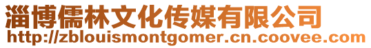 淄博儒林文化傳媒有限公司