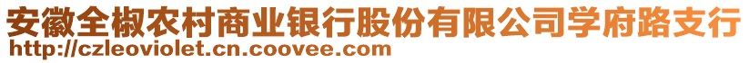 安徽全椒農村商業(yè)銀行股份有限公司學府路支行