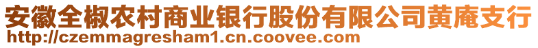 安徽全椒農(nóng)村商業(yè)銀行股份有限公司黃庵支行