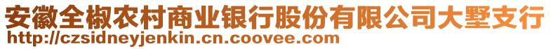 安徽全椒農(nóng)村商業(yè)銀行股份有限公司大墅支行