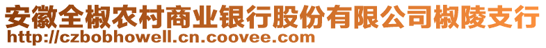 安徽全椒農(nóng)村商業(yè)銀行股份有限公司椒陵支行