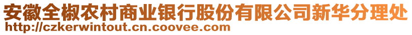 安徽全椒農(nóng)村商業(yè)銀行股份有限公司新華分理處