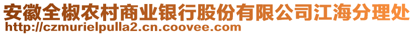 安徽全椒農(nóng)村商業(yè)銀行股份有限公司江海分理處