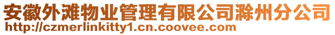 安徽外灘物業(yè)管理有限公司滁州分公司