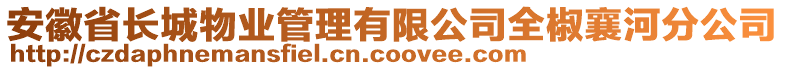 安徽省長城物業管理有限公司全椒襄河分公司