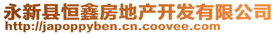 永新縣恒鑫房地產(chǎn)開發(fā)有限公司