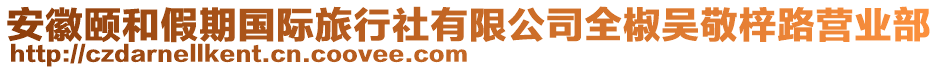 安徽頤和假期國(guó)際旅行社有限公司全椒吳敬梓路營(yíng)業(yè)部