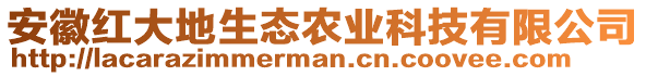 安徽紅大地生態(tài)農(nóng)業(yè)科技有限公司