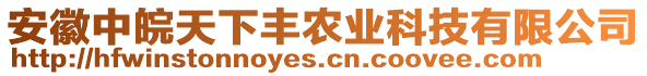 安徽中皖天下丰农业科技有限公司