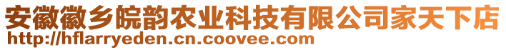 安徽徽鄉(xiāng)皖韻農(nóng)業(yè)科技有限公司家天下店