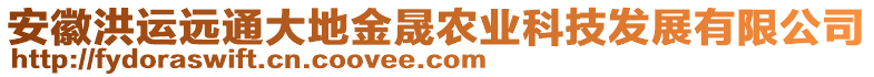 安徽洪運遠通大地金晟農(nóng)業(yè)科技發(fā)展有限公司