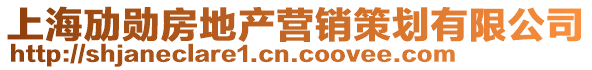 上海勱勛房地產(chǎn)營(yíng)銷(xiāo)策劃有限公司