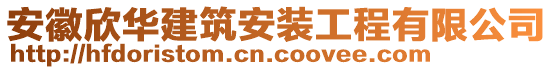 安徽欣華建筑安裝工程有限公司